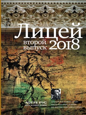 cover image of Лицей 2018. Второй выпуск